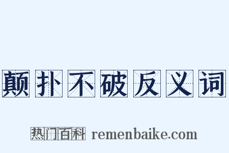 颠扑不破反义词是什么意思的图片